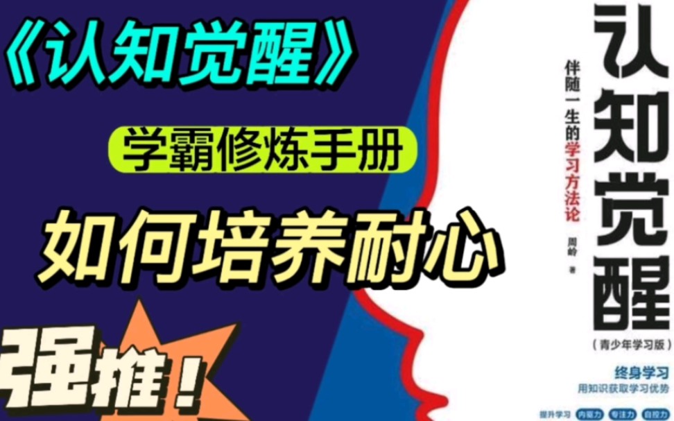 《认知觉醒》3:学霸修炼手册之如何培养耐心哔哩哔哩bilibili