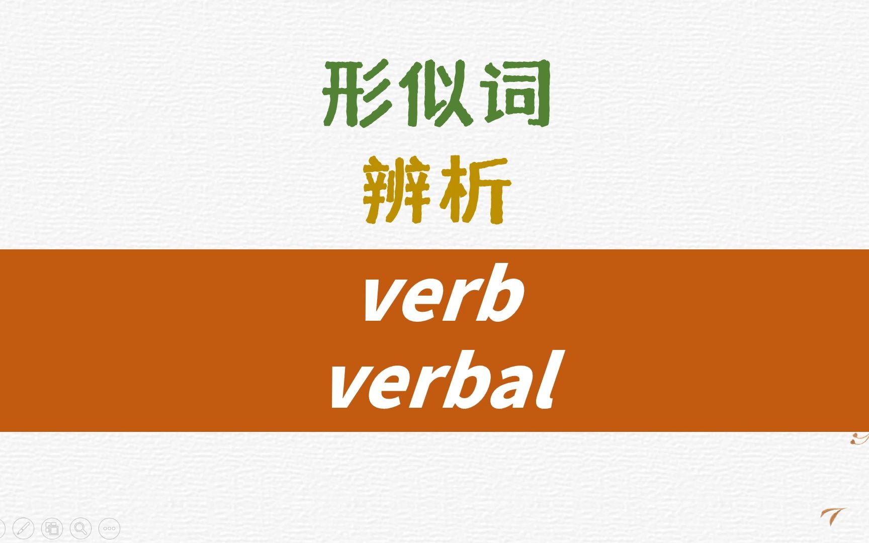 英语形似词辨析verb, verbal详解哔哩哔哩bilibili