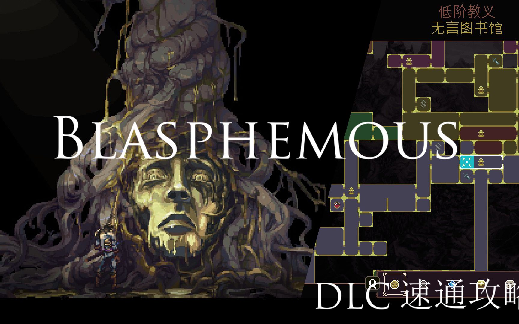 [图]首发·【Blasphemous】五分钟看懂-薄暮之伤DLC攻略【渎神/神之亵渎】