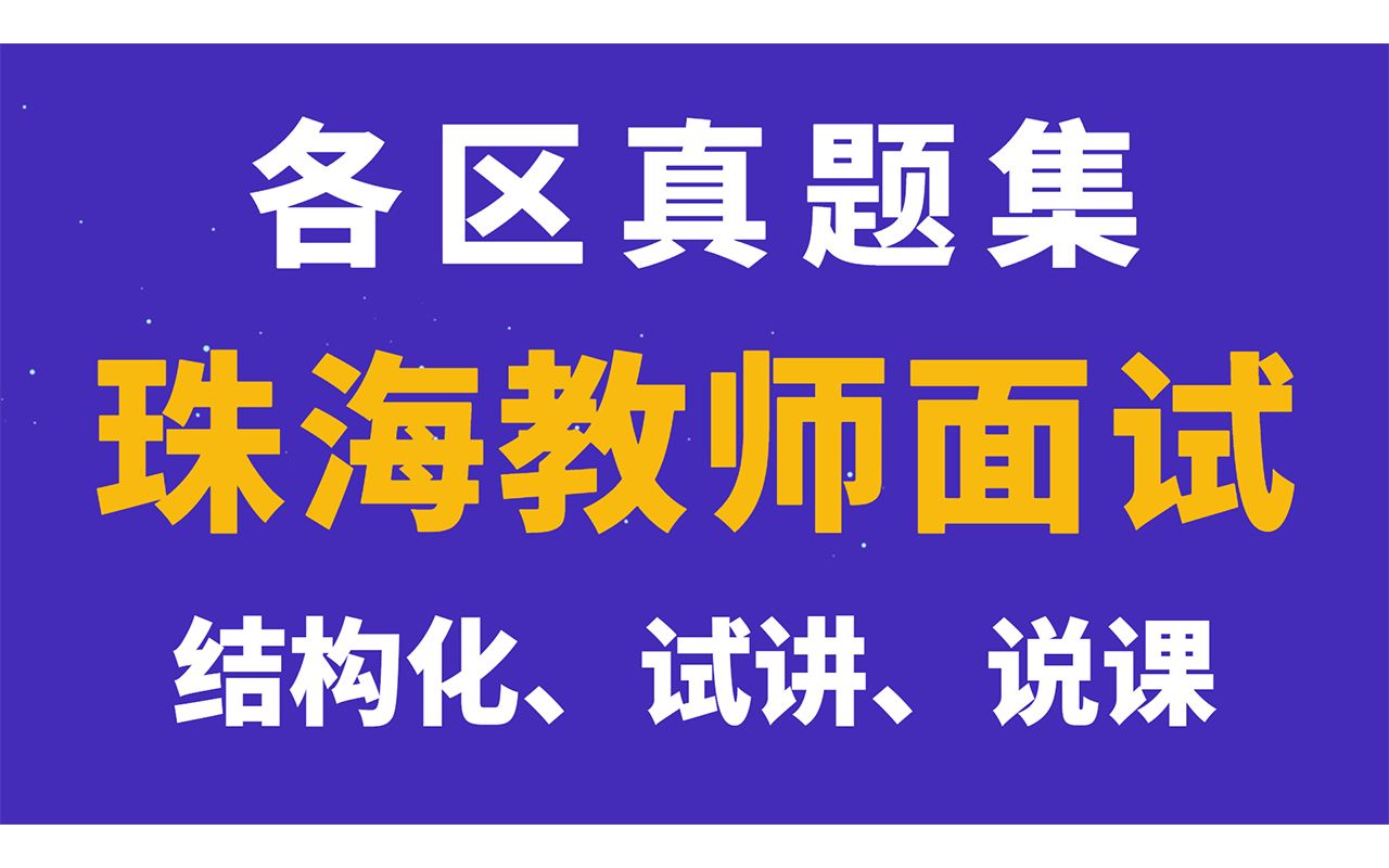 [图]珠海教师招聘各区真题汇总（结构化、试讲、说课）【华师助考】