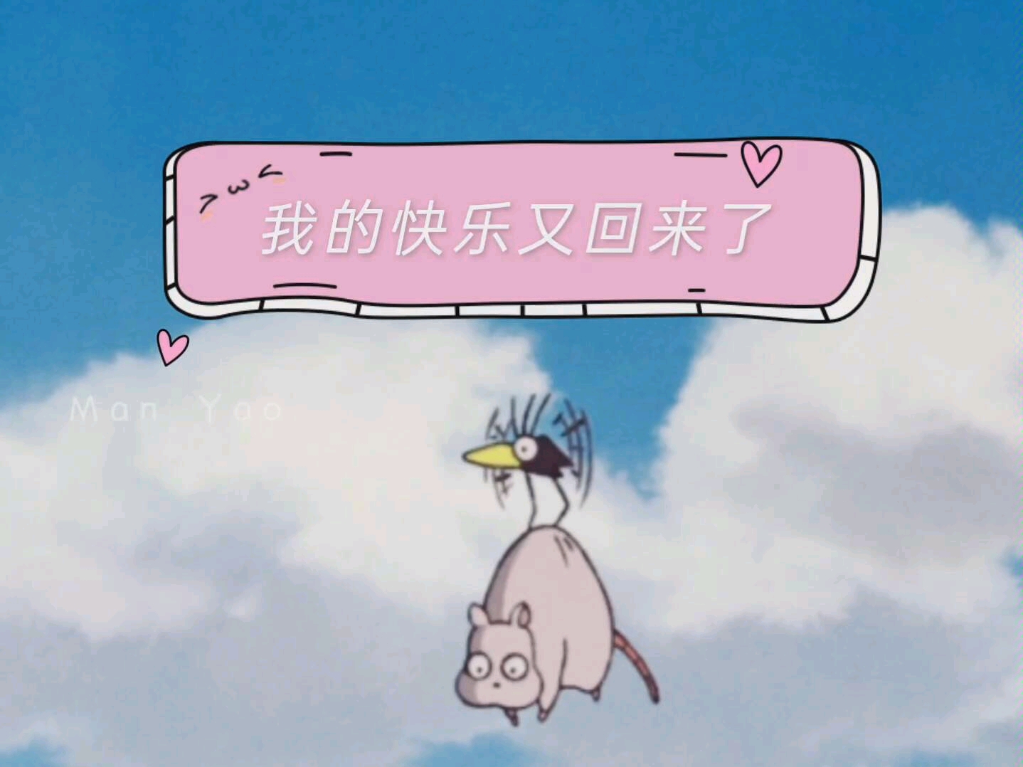 在家我的快乐又回来了