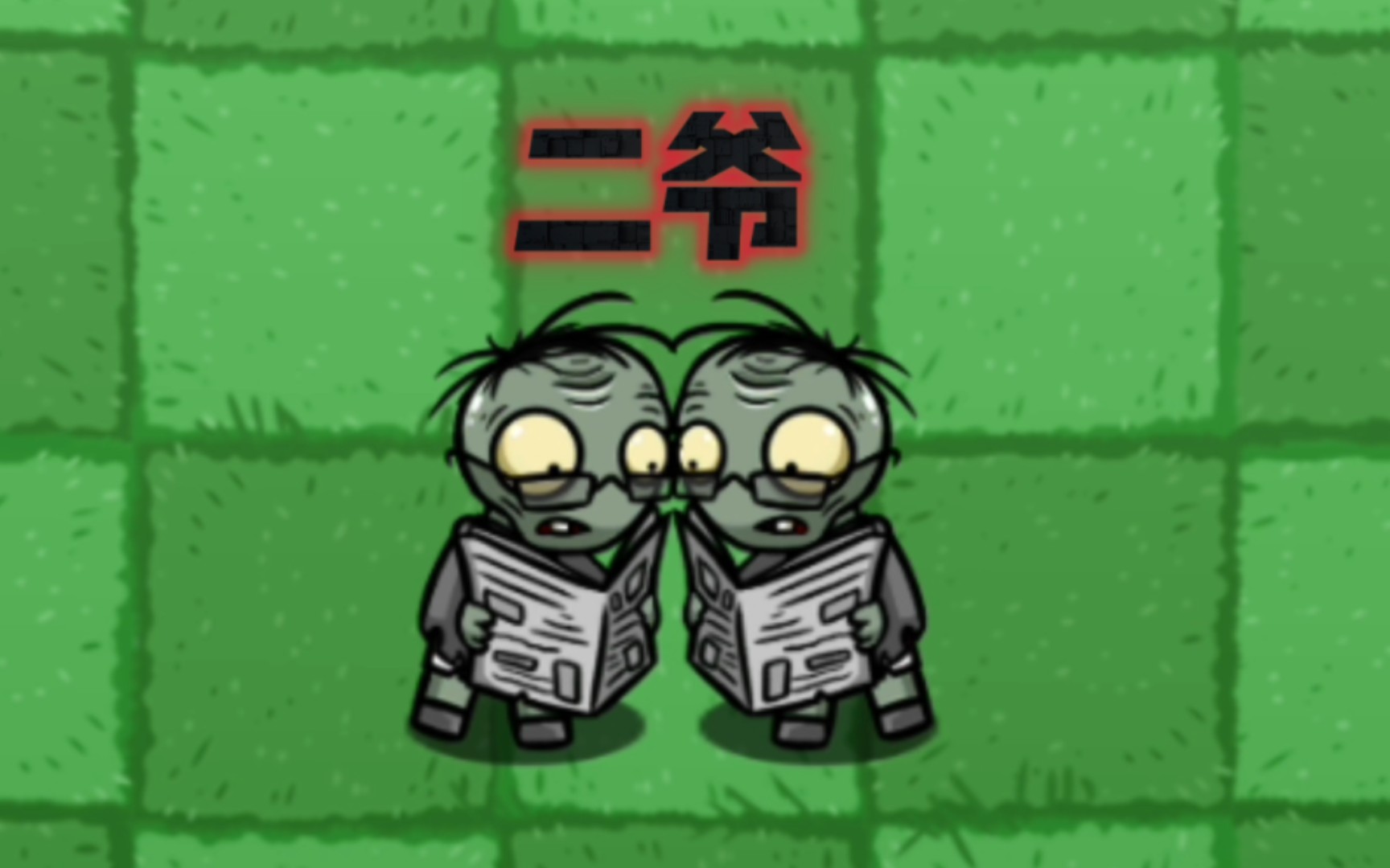 [pvz_bt重制版互怼]hpvz加强版二爷登场