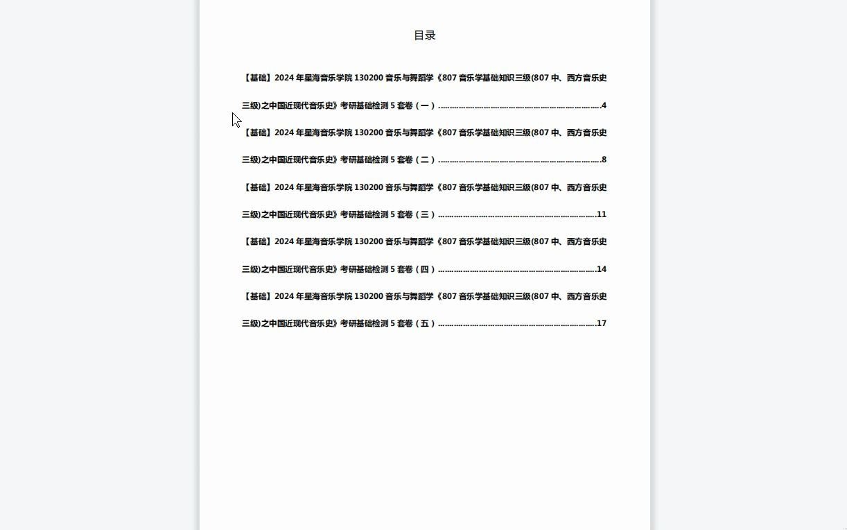 [图]C639020【基础】2024年星海音乐学院130200音乐与舞蹈学《807音乐学基础知识三级(807中、西方音乐史三级)之中国近现代音乐史》考研基础检测5套卷