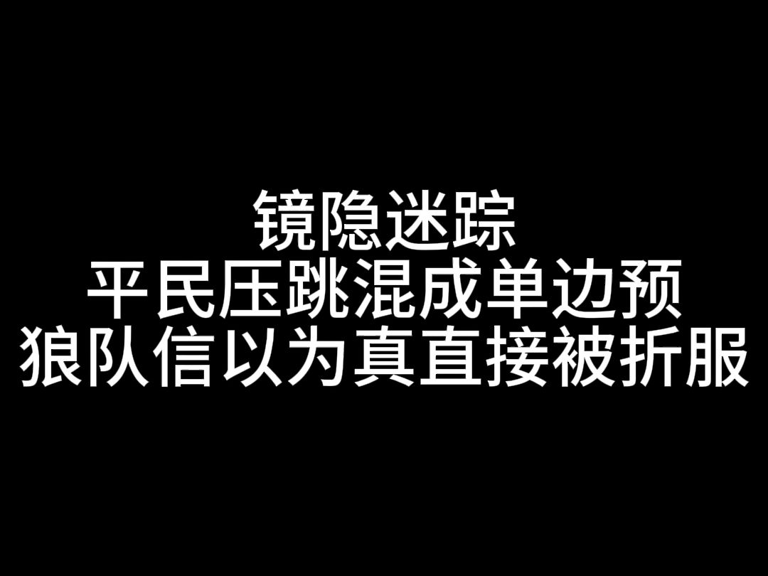 【狼人杀】平民压跳混成单边预,狼队信以为真直接被折服哔哩哔哩bilibili狼人杀