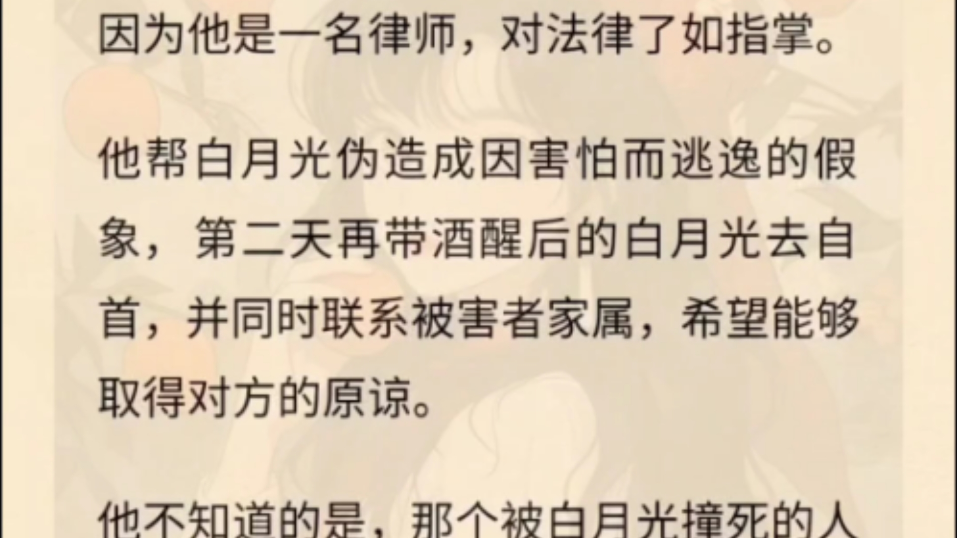 陆辞的白月光酒驾撞人,他第一时间带她离开了现场.因为他是一名律师,对法律了如指掌.他帮白月光伪造成因害怕而逃逸的假象,第二天再带酒醒后的白...