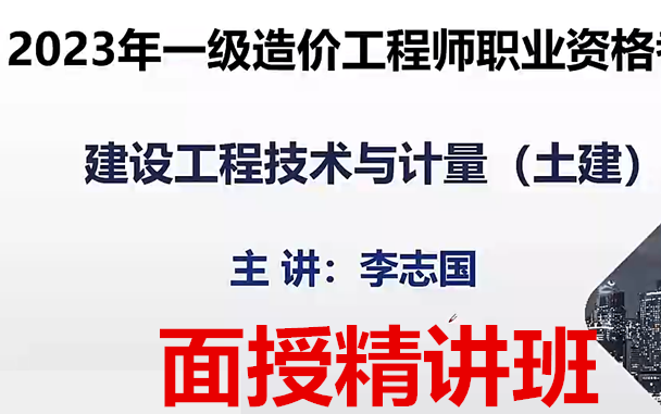 [图]2023一造土建计量-李志国-面授精讲班-造价工程师