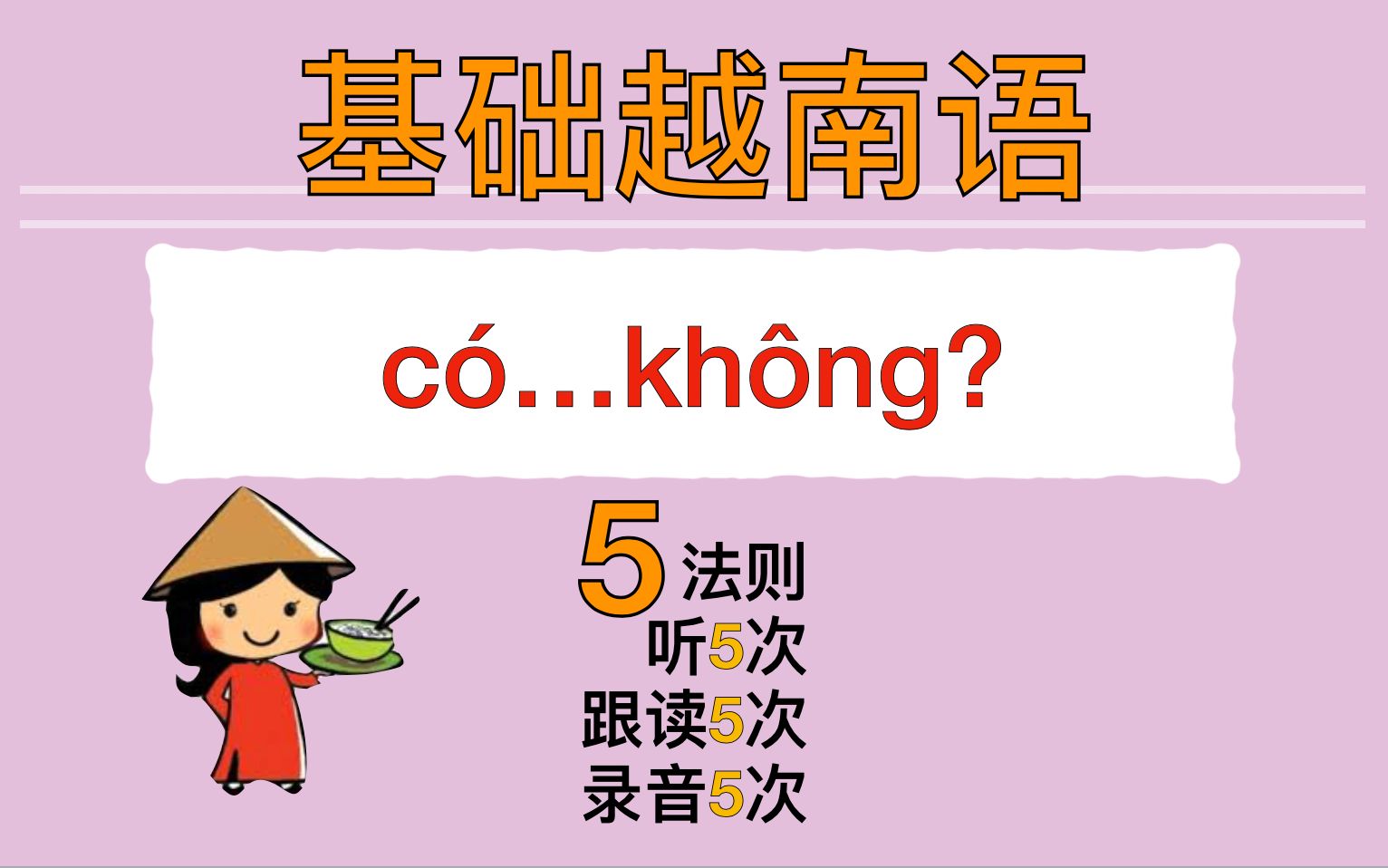 [图]【越南语??】基础语法 có...không? 有～吗？的3种用法！