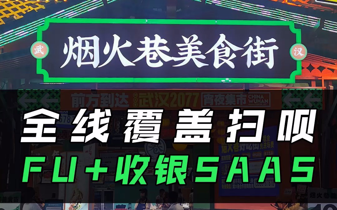 武汉市江汉路步行街烟火巷美食城,全线覆盖扫呗FU+收银SAAS,助力商户高效收银、智能营销哔哩哔哩bilibili