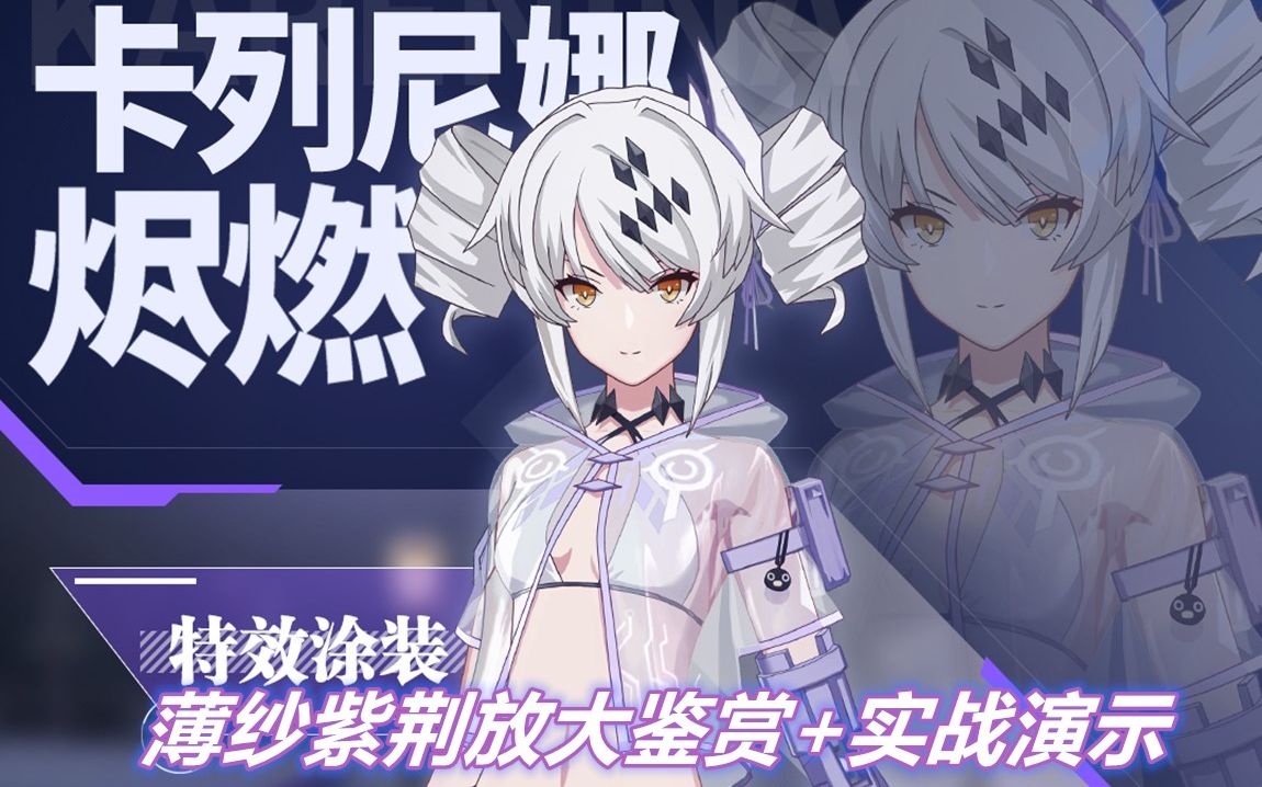 战双帕弥什烬燃泳装薄纱紫荆放大鉴赏实战演示