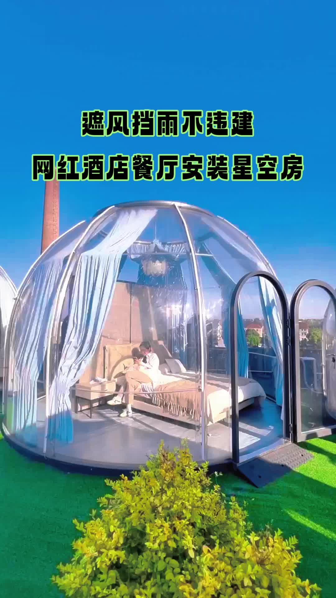 网红酒店安装星空房,遮风挡雨不违建#泡泡屋 #星空房#星空帐篷