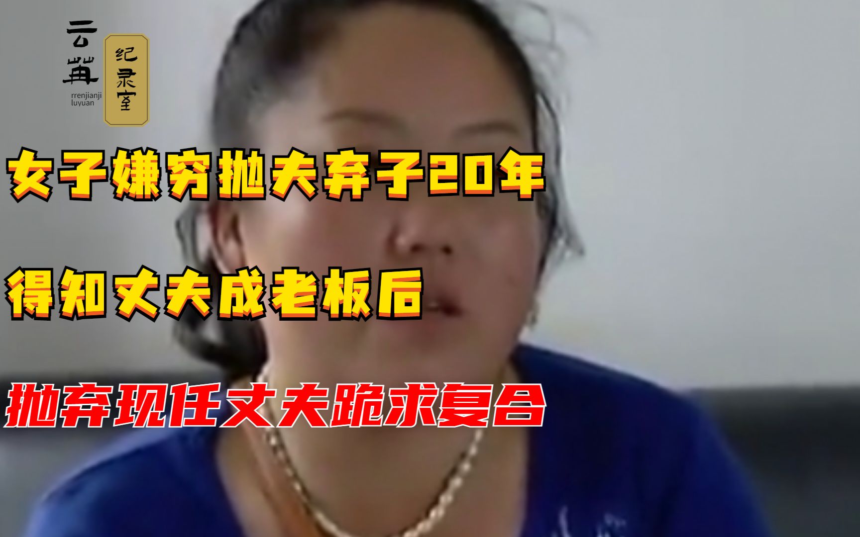 女子嫌穷抛夫弃子20年得知丈夫成老板后抛弃现任丈夫跪求复合纪录片