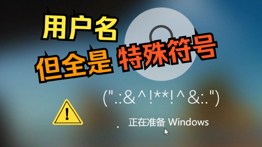 用特殊符号命名一个用户账户会怎样?哔哩哔哩bilibili