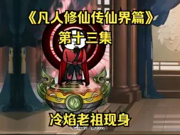 Download Video: 《凡人修仙传仙界篇》第十三集：冷焰老祖现身（新视频请看主页、此视频补剧情用）