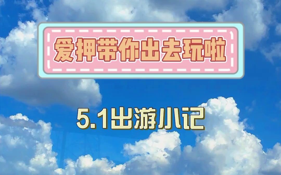 五月就要到来了,是温柔的微风和美好的天气—押手机抵押典当寄存回收哔哩哔哩bilibili