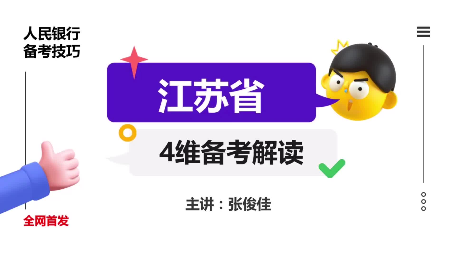 中国人民银行招聘备考技巧4维备考解读:江苏人行招聘情况分析哔哩哔哩bilibili