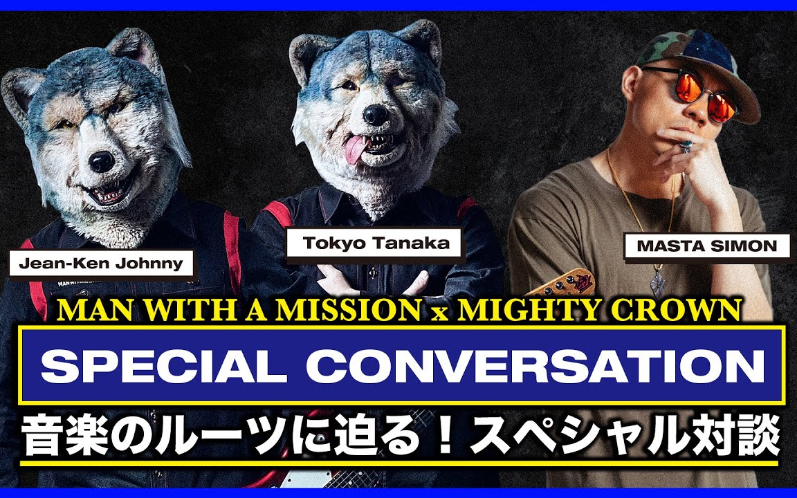 [图]【】MAN WITH A MISSION x MIGHTY CROWN音楽のルーツに迫る！スペシャル対談 SPECIAL CONVERSATION