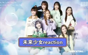 Video herunterladen: 【未来少女reaction】充电计划下：小姐姐们的表现真的不错！