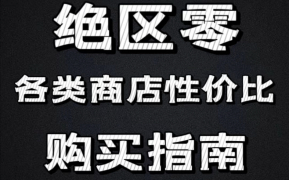 141杂货店简直是奸商𐟘䮧𛝥Œ𚩛𖥐„类商店性价比购买指南已出,大家一定要学会避坑啊!#绝区零 #绝区零攻略 #绝区零商城手机游戏热门视频