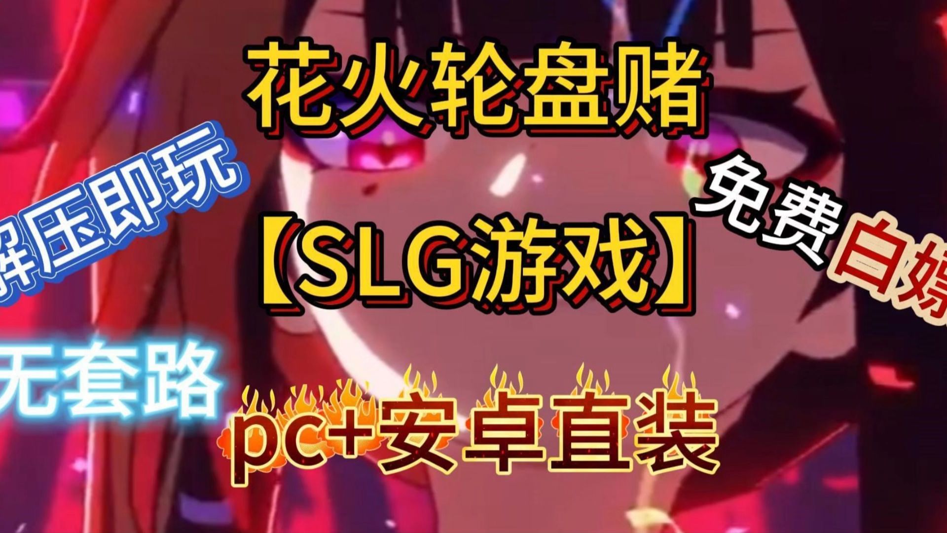 [图]崩铁同人超火【SLG游戏】《花火轮盘赌》免费白嫖！！！PC+安卓双端 一键白嫖 没有套路