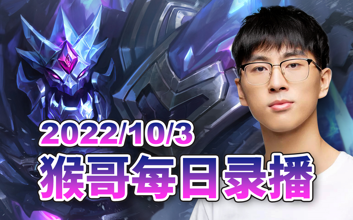 猴哥|兰林汉 直播录像【2022/10/3】