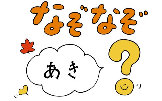 【日语单词趣味记忆】猜谜记日语单词 so easy-第二弹(一会日语公开课