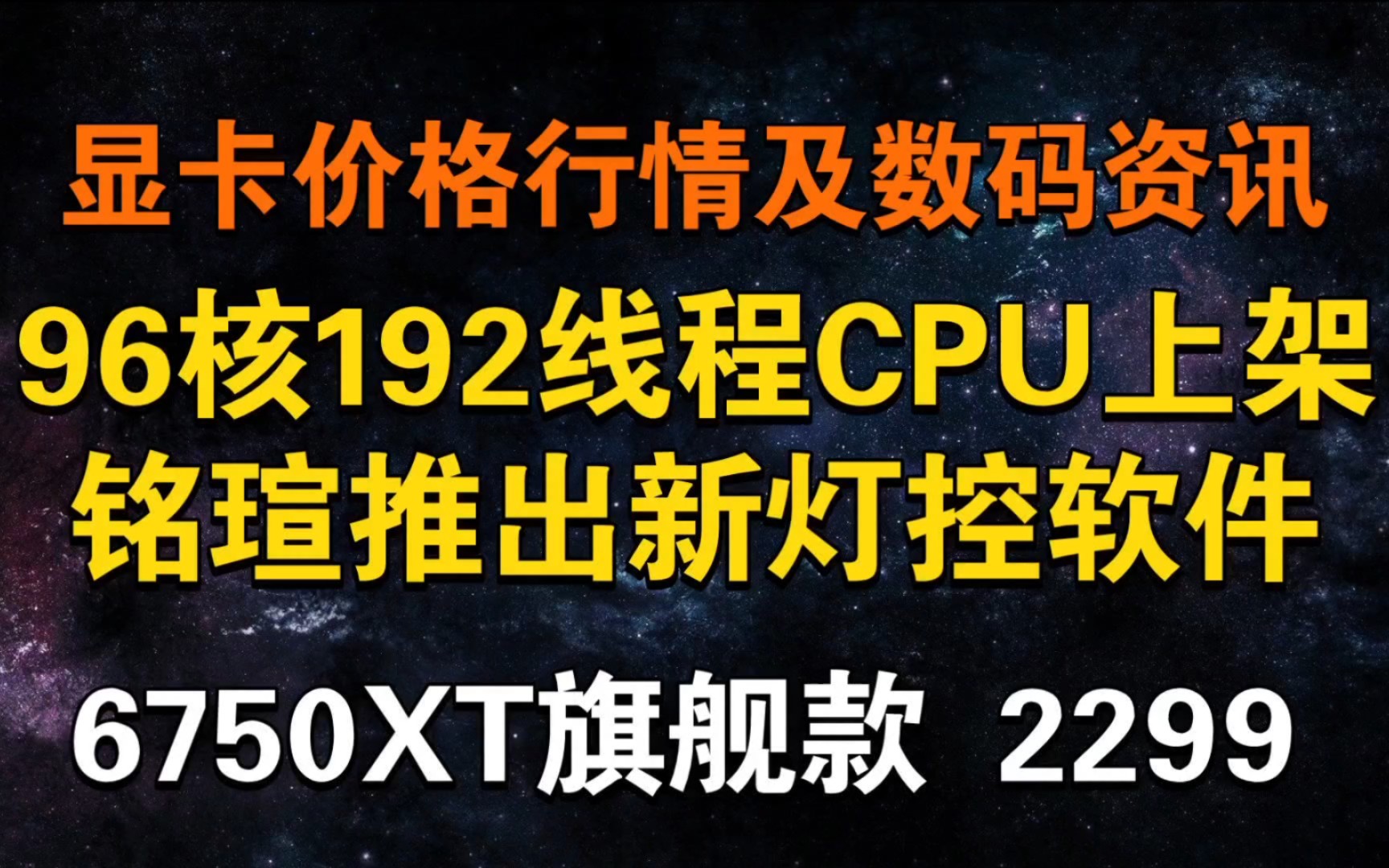 96核192线程CPU上市!铭瑄推出新灯控软件!6750XT旗舰 2299元 显卡价格及数码资讯哔哩哔哩bilibili