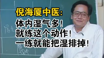 倪海厦中医：四肢重！体内湿气多！就练这个动作！一练就能把湿气排掉！