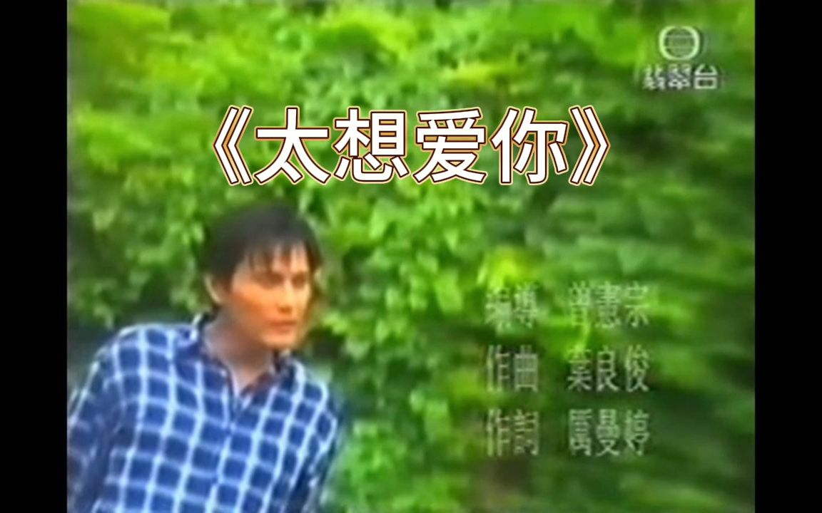 《太想爱你》TVB版经典歌曲MV 张信哲哔哩哔哩bilibili