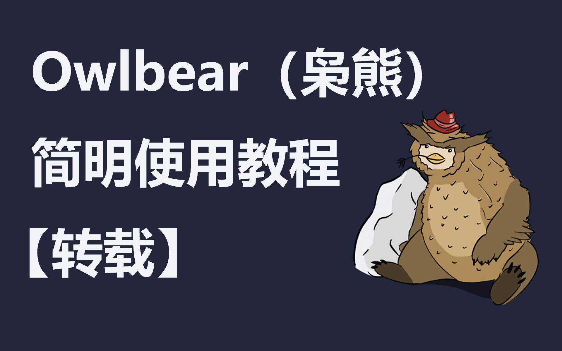 【转载】owlbear(枭熊)简明使用教程