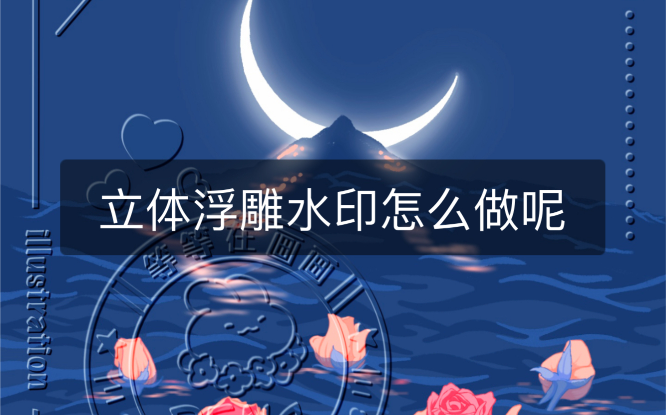 非常流行的立体浮雕水印,你还不会做吗?哔哩哔哩bilibili