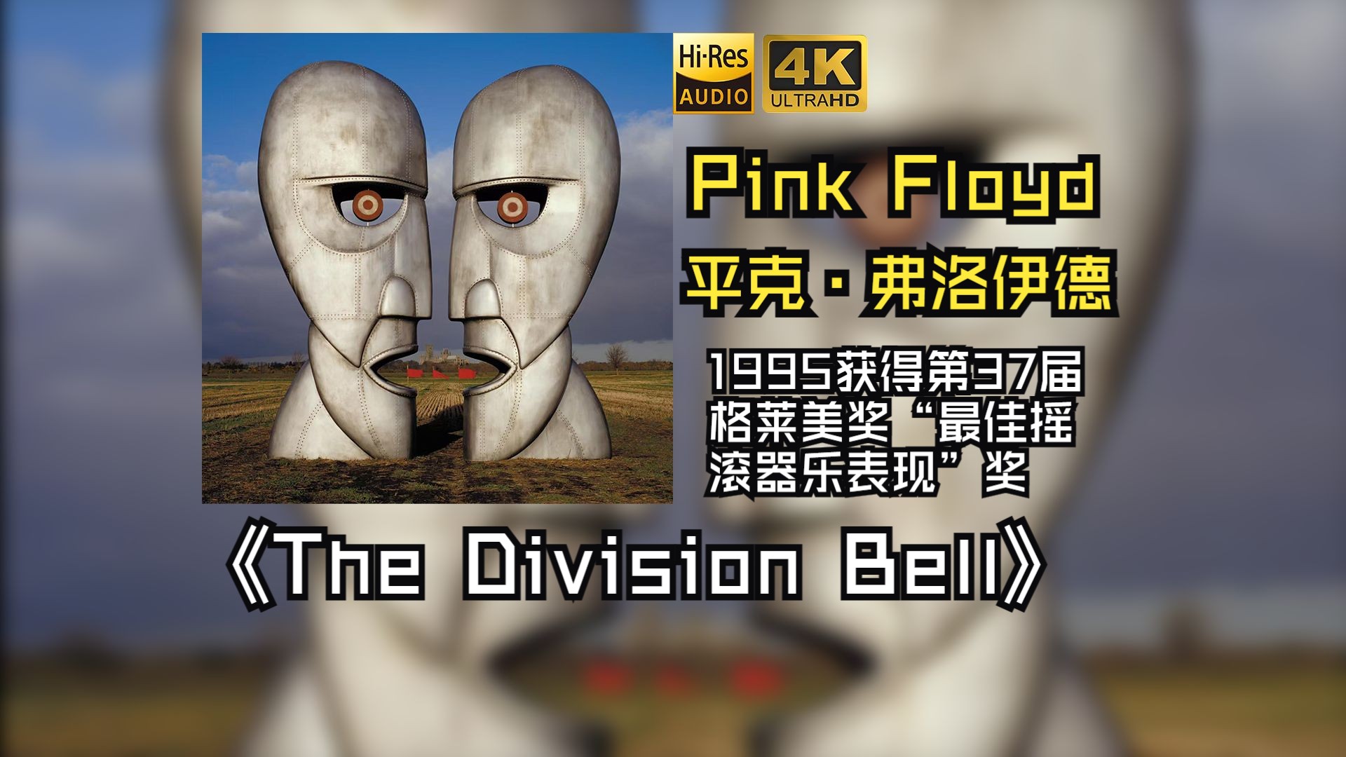 【HiRes无损】Pink Floyd平克·弗洛伊德1994《The Division Bell》每天音乐专辑分享，最高发烧音质，进来听听看