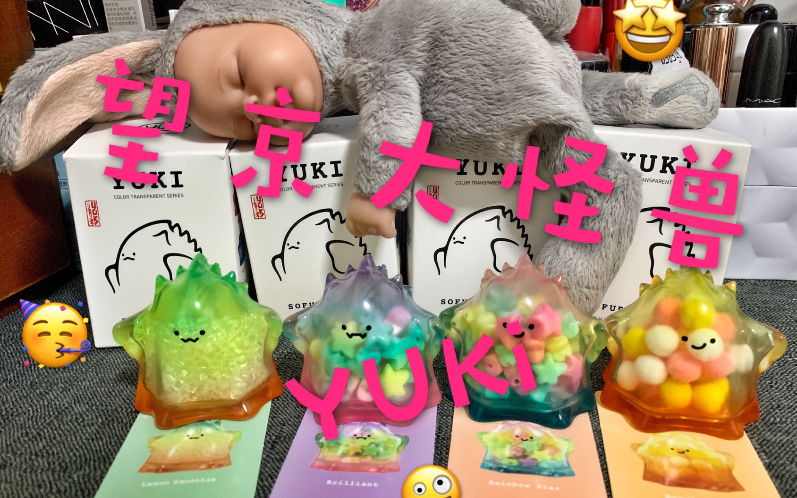 盲盒-望京大怪兽yuki-日常-云拆盒