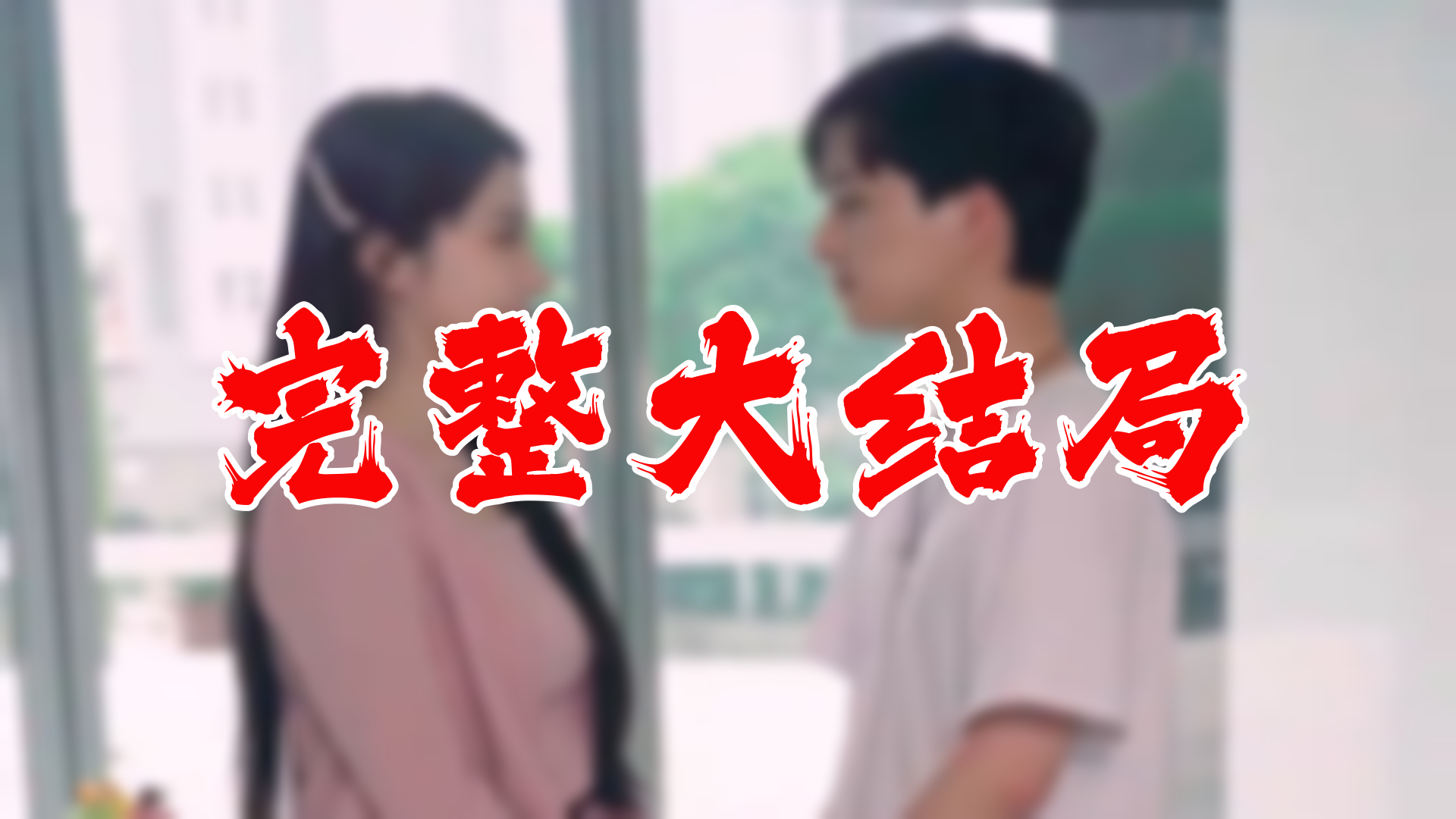 【全】我的美女总裁老婆 大结局 114集哔哩哔哩bilibili