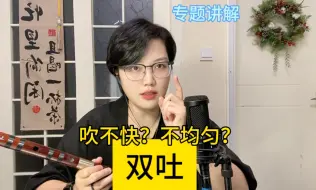 Download Video: 双吐吐不快？舌头不听使唤？吐不均匀？全是口水？！一个视频讲清楚双吐！