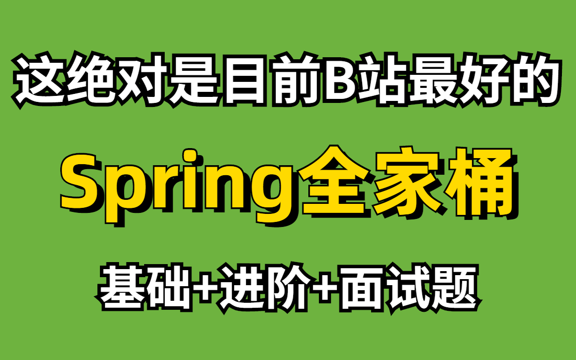 [图]这绝对是目前B站最好的Spring全家桶：Spring源码基础+进阶+面试题，手撕源码，拳拳到肉！