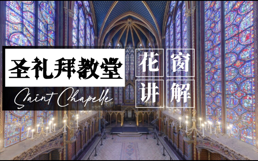 [图]Saint Chapelle圣礼拜教堂超美花窗讲解（6）以赛亚书