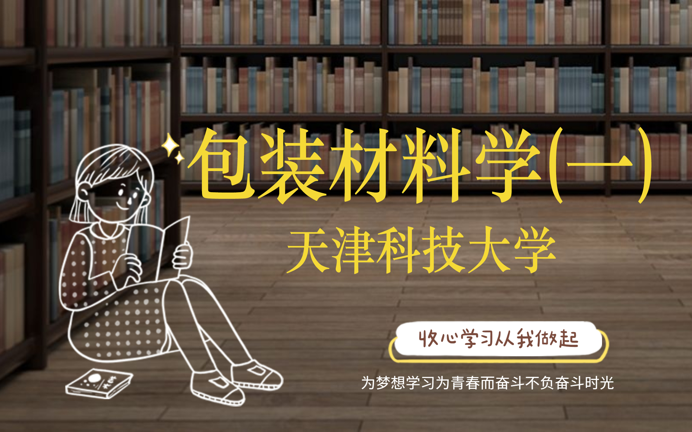 包装材料学(一)【天津科技大学】哔哩哔哩bilibili