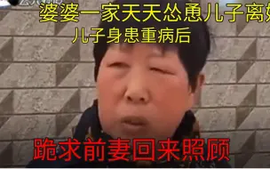 Download Video: 婆婆一家天天怂恿儿子离婚，儿子身患重病后，跪求前妻回来照顾