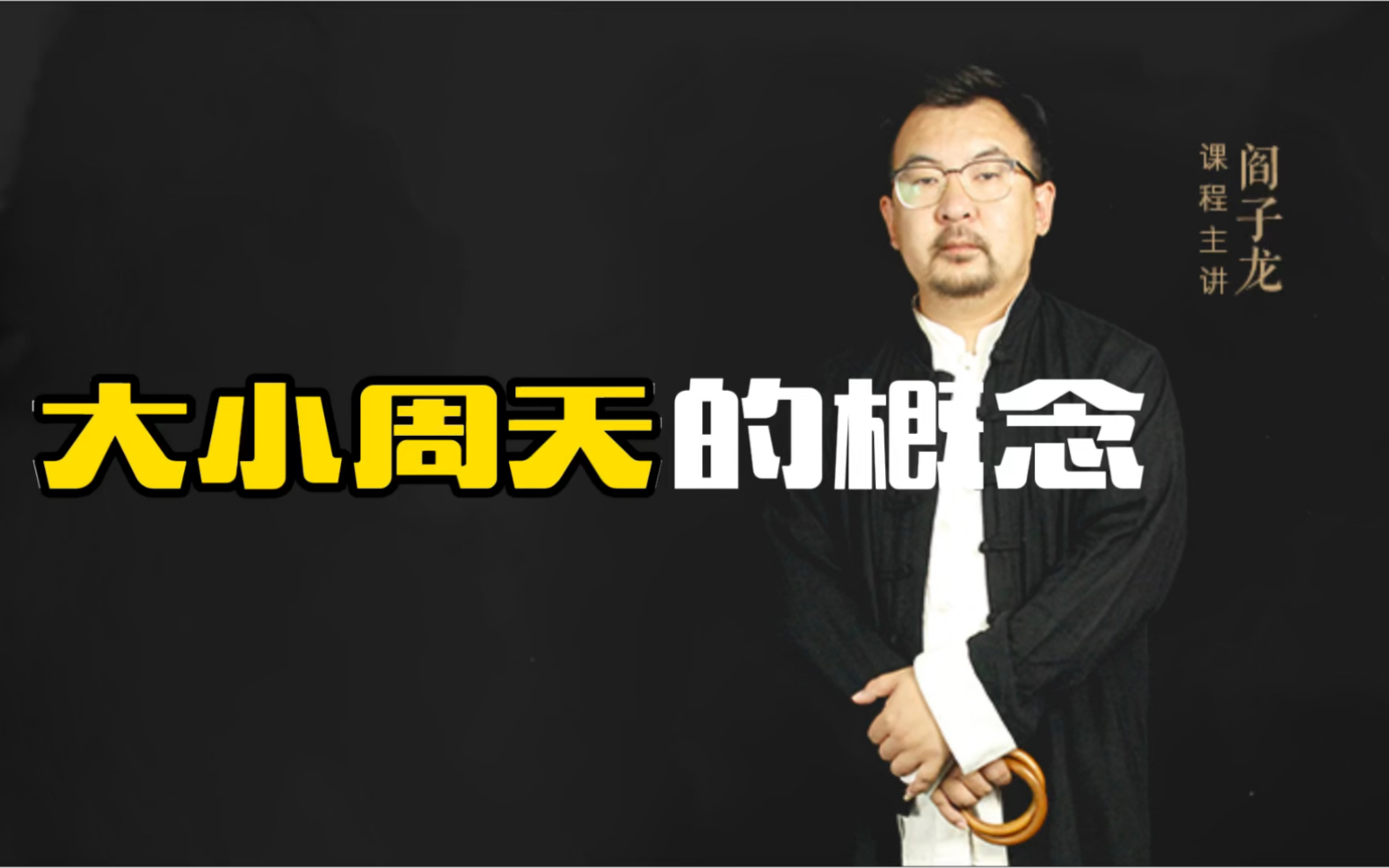 知道了这些后你还敢随便说自己通了大周天吗
