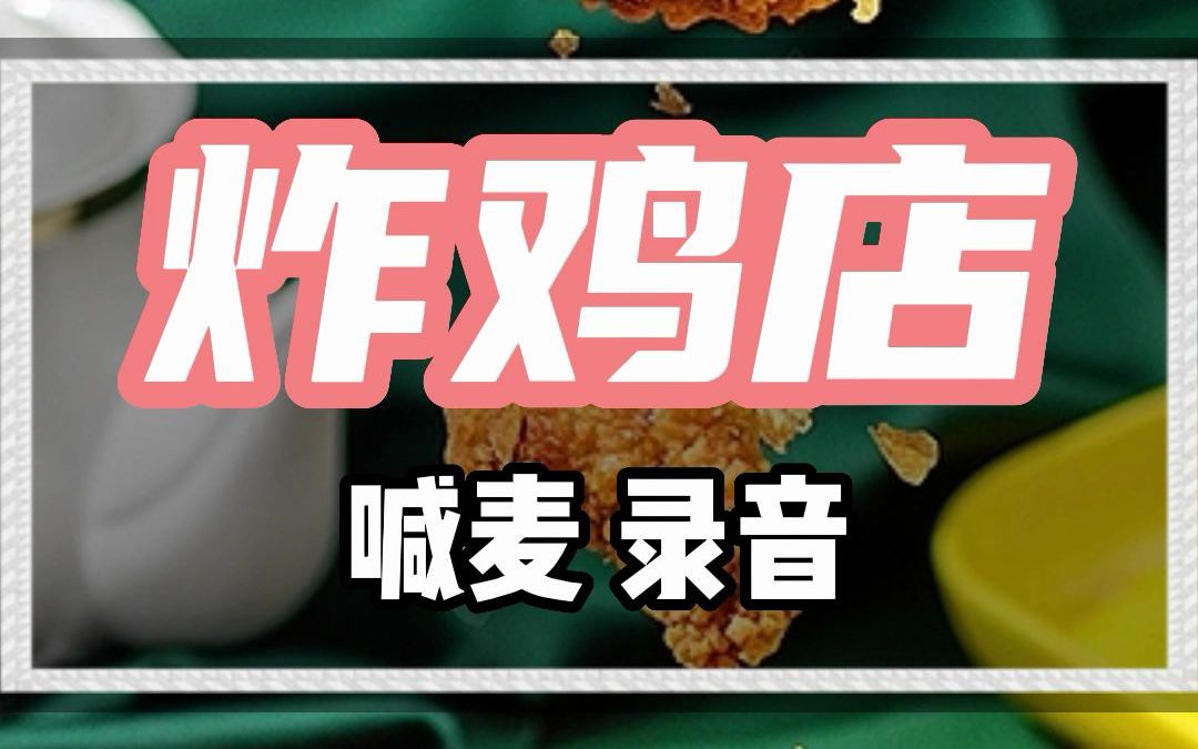 特色炸鸡块广告录音MP3哔哩哔哩bilibili