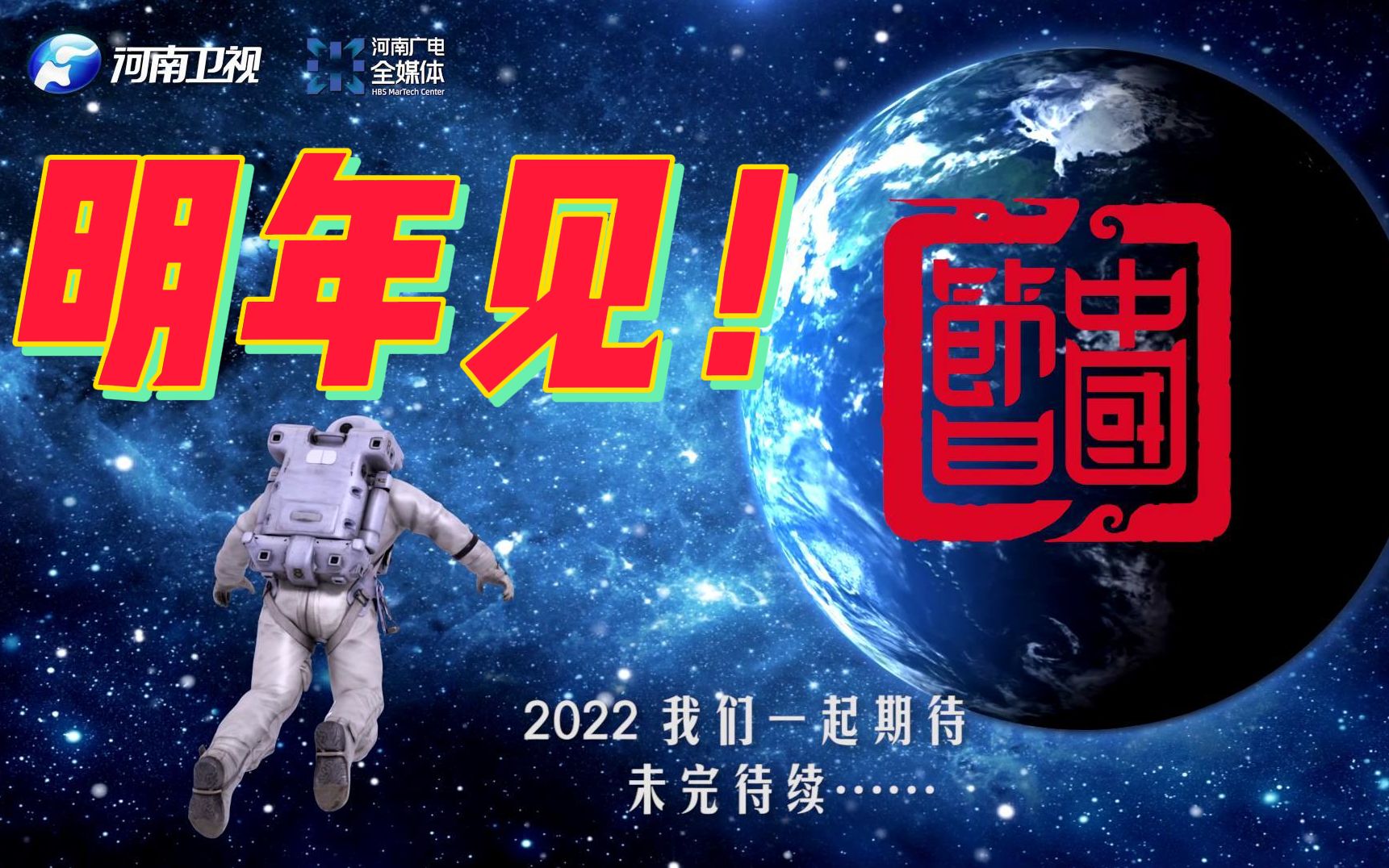 [图]2021河南卫视中国节日系列收官，2022我们不见不散......