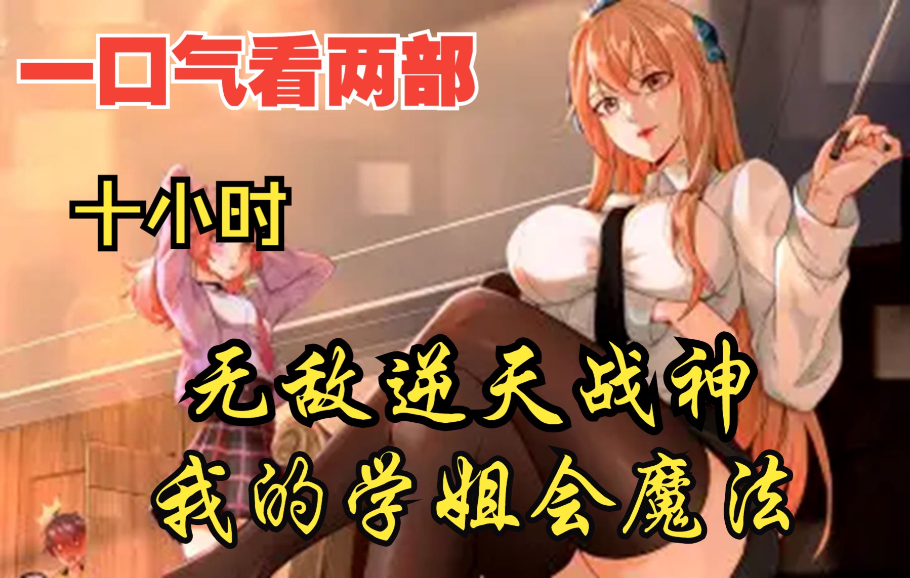 [图]【内卷区up】一口气看两部，10小时超长漫画解说《我的学姐会魔法，无敌逆天战神》，看爽漫拒绝带脑子！