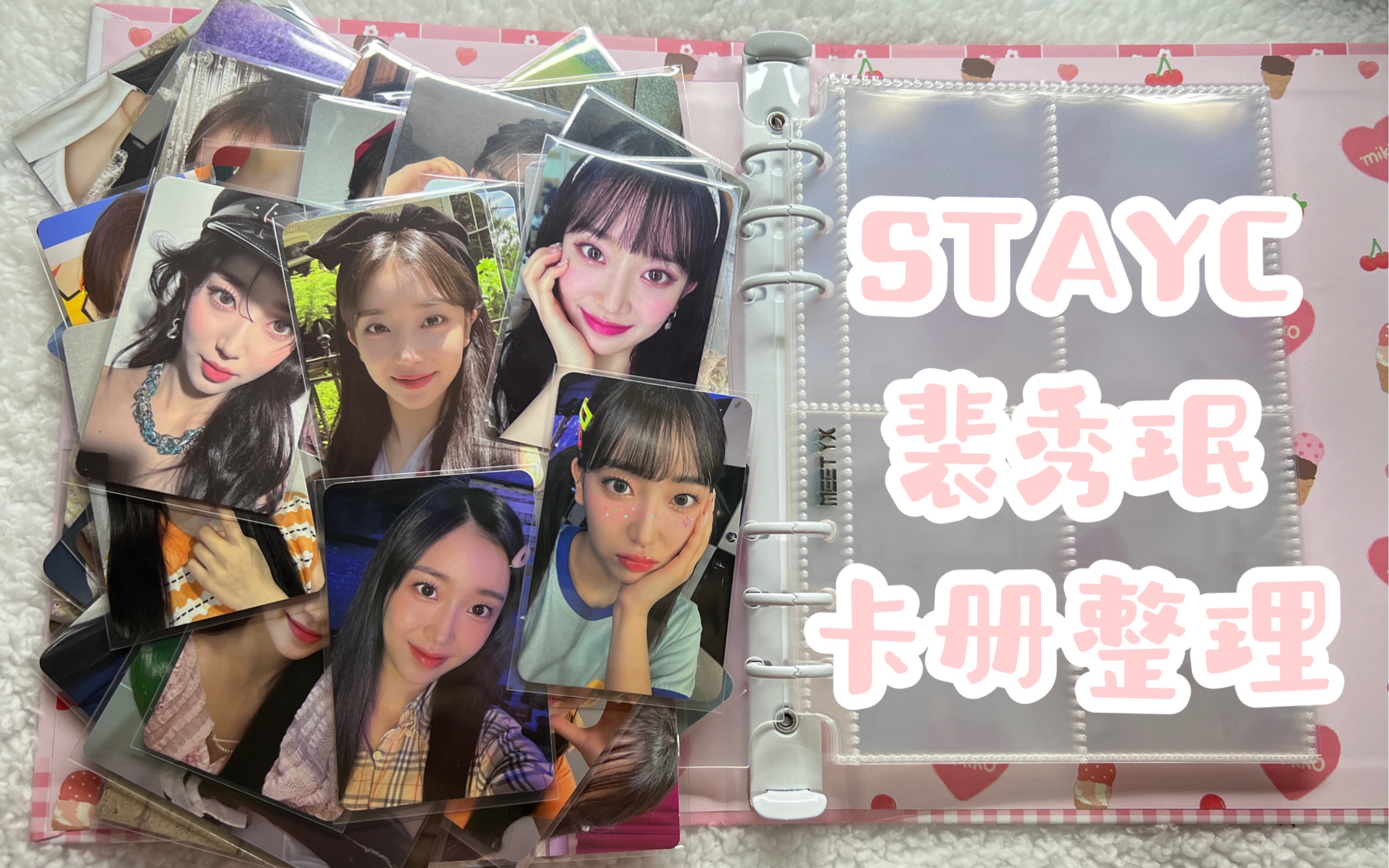 【卡册整理】STAYC 裴秀珉 卡册整理哔哩哔哩bilibili