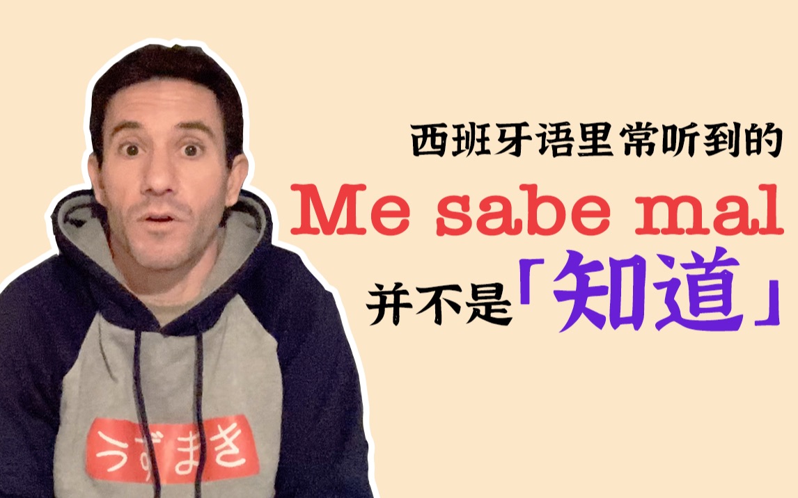 西班牙语里常听到的“Me sabe mal”跟「知道 」可没有关系哦!哔哩哔哩bilibili