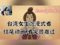 Скачать видео: 台湾女生沉浸式的观看第四章结尾动画，直言很难过，忍不住叹气 [博主Sandykaka]