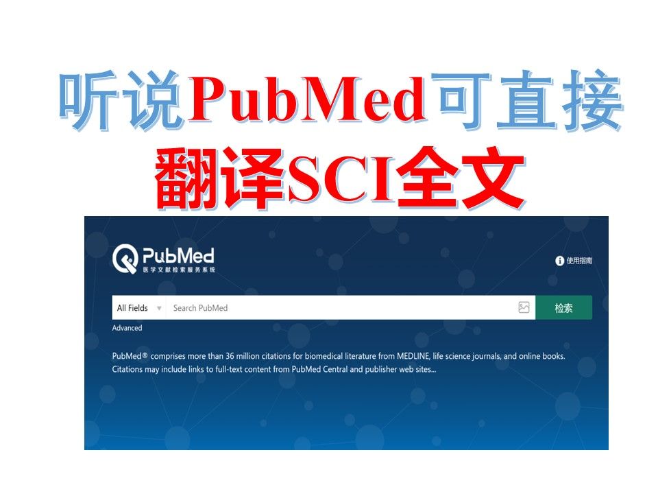 听说PubMed可直接翻译SCI全文哔哩哔哩bilibili