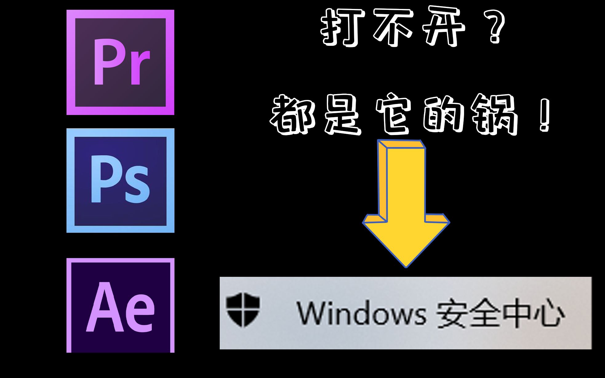 win10系统PS,PR,AE安装后打不开?都是它的锅!(不保证一定能解决)哔哩哔哩bilibili