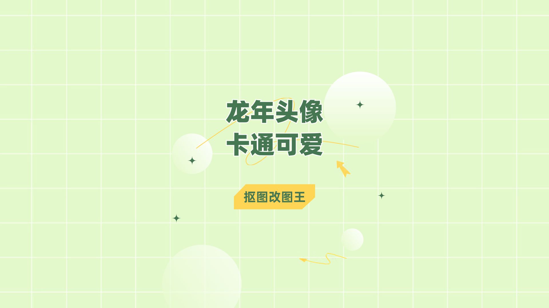 哪个软件可以生成龙年头像卡通可爱?这款软件就可以!
