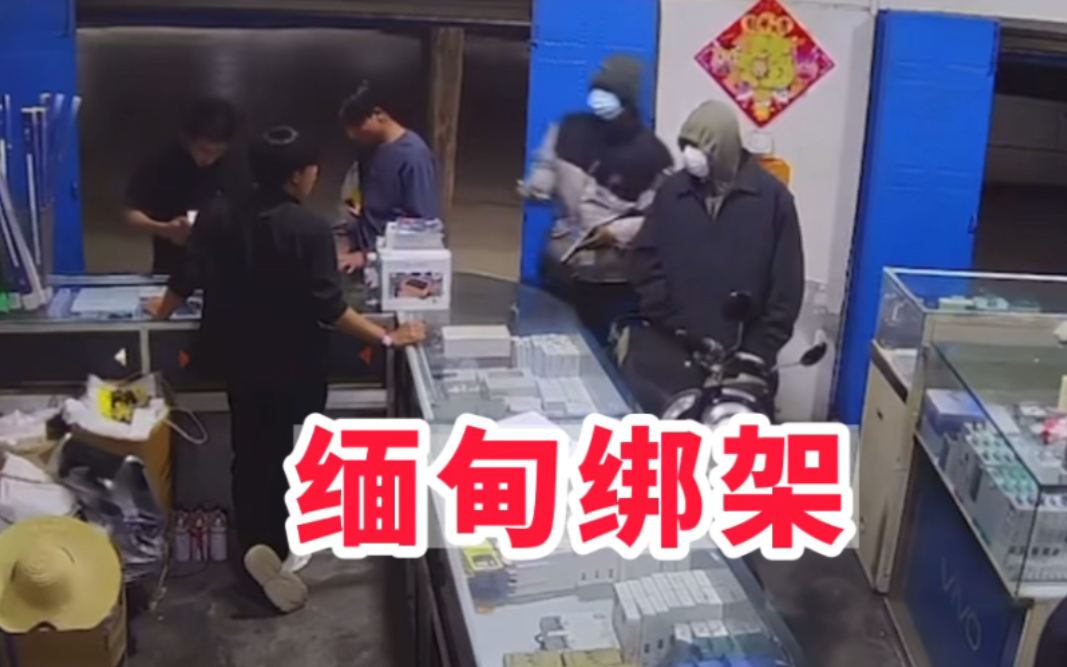 缅甸木姐:直接绑架手机店老板,太嚣张了