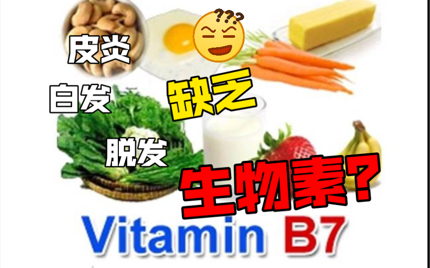 生物素有啥用?哔哩哔哩bilibili